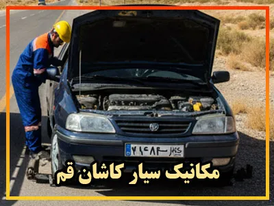 مکانیک سیار در اتوبان