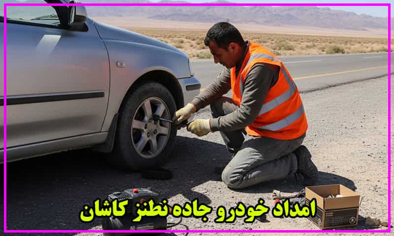 امداد خودرو جاده نطنز کاشان