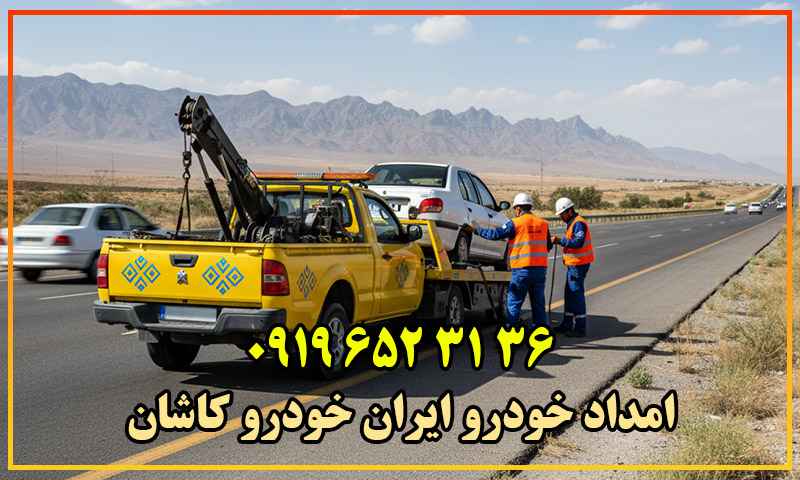 امداد خودرو ایران خودرو کاشان
