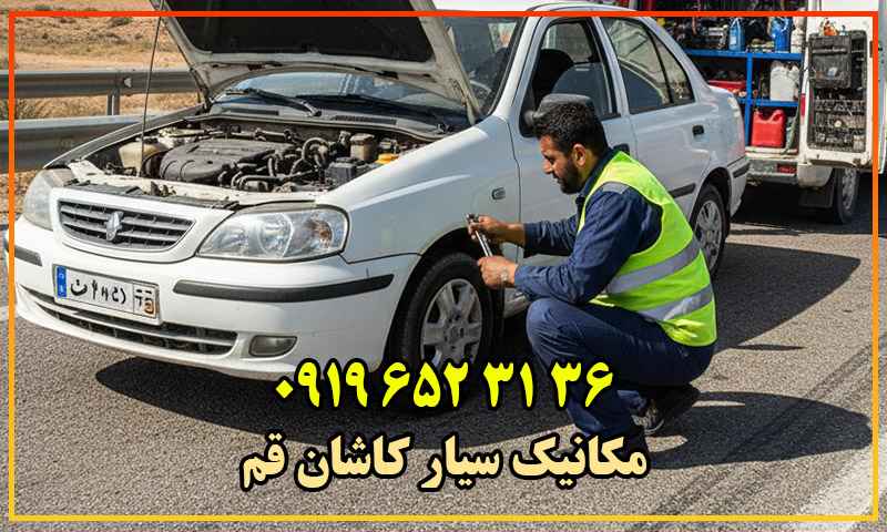 مکانیک سیار کاشان قم