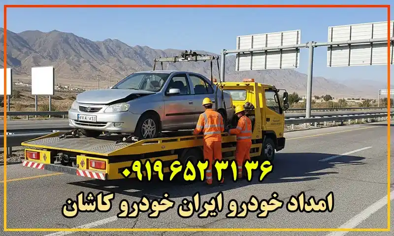 امداد خودرو ایران خودرو کاشان - حمل و تعمیر تخصصی