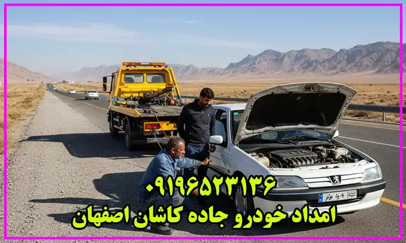 امداد خودرو جاده کاشان اصفهان - پوشش دهی اتوبان