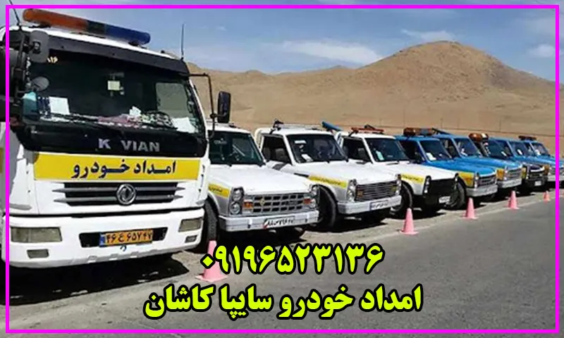 امداد خودرو سایپا کاشان - تعمیر و حمل ماشینهای Saipa