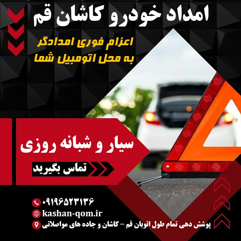 امداد خودرو جاده قم کاشان